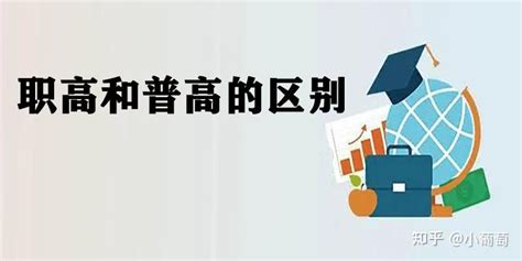 职高和普高的区别，最详细的内容介绍来了 浙江省广播电视中等专业学校 知乎