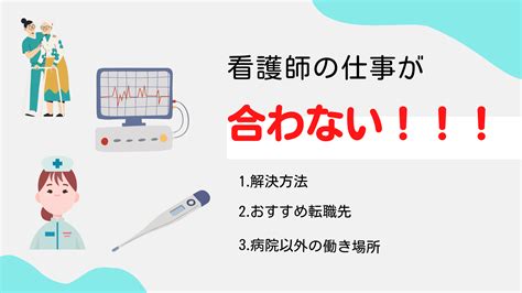 看護師の仕事が合わない！！そんな時の3つの解決法とおすすめ転職先！ チャコろぐ