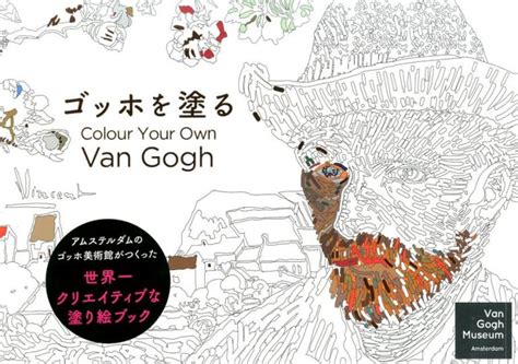オランダのゴッホ美術館が作った世界一クリエイティブな塗り絵ブック＜ゴッホを塗る＞ - 家具・雑貨・monoful(モノフル)