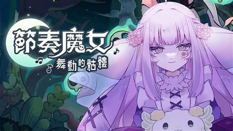 【遊戲日｜節奏魔女】封測！結合了音樂節奏與類倖存者的元素，玩起來究竟是什麼感覺呢？☪️【阿絲塔vtuber】 Vtuber 節奏魔女