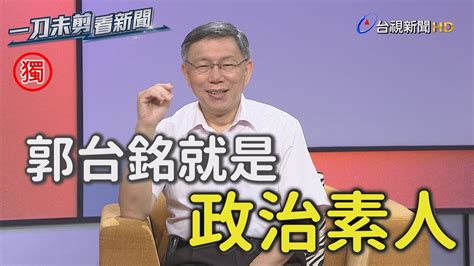 談郭台銘退黨 柯文哲：他就是政治素人【一刀未剪看新聞】 Youtube