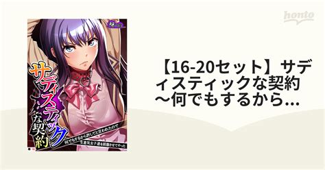 【16 20セット】サディスティックな契約 ～何でもするから許してと言われたので生意気女子達を屈服させてやった～ （単話） Honto電子