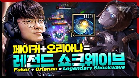 화제의 40분 그 게임 역전승을 만들어낸 페이커의 오리아나 Faker Stream Highlight YouTube