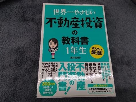 Yahoo オークション 世界一やさしい不動産投資の教科書1年生 浅井佐知子