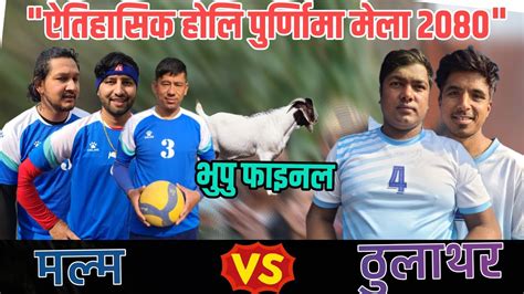 Final Vetrans Ghumte MALMA VS Thulathar हल परणम मल 2080