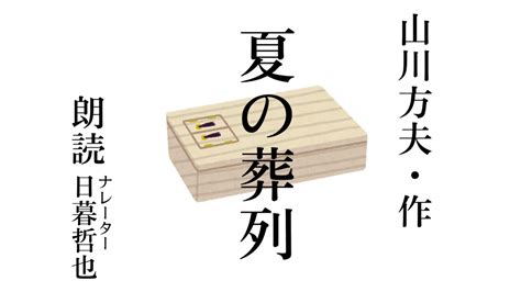 【朗読】山川方夫『夏の葬列』※一部改変 朗読：日暮哲也 Youtube