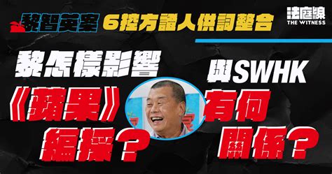 黎智英案｜6控方證人供詞整合 黎怎樣影響《蘋果》編採？與swhk有何關係？ 法庭線 The Witness