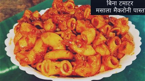 Macaroni Recipe बिना टमाटर के झटपट बनाएं ये मसाला मैकरोनी पास्ता