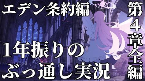 【ストーリー実況】追憶の「忘れられた神々のためのキリエ」全編エデン条約編 第4章【ブルアカ】【ブルーアーカイブ】 Youtube