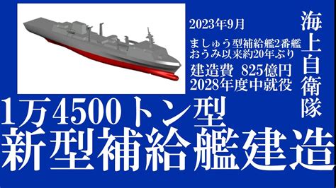 防衛省は 2024年度予算で海上自衛隊 1万4500トン型補給艦1隻の 建造を要求 Youtube