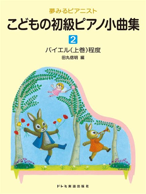 楽天ブックス こどもの初級ピアノ小曲集（2巻） 田丸信明 9784285146592 本