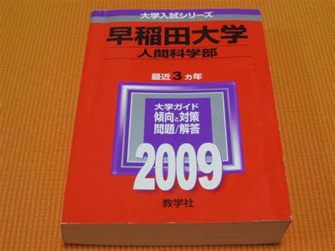 赤本 早稲田大学 人間科学部 2009年版大学別問題集、赤本｜売買されたオークション情報、yahooの商品情報をアーカイブ公開