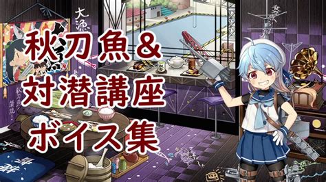 【艦これ】秋刀魚ボイス集2018【10月10日実装】 Youtube