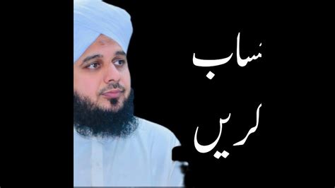 Apna Hisab Muhasiba Peer Ajmal Raza Qadri Short Bayan 2023 Status Youtube