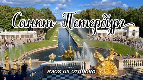 В ПИТЕР НА НЕДЕЛЮ 🍁 ОСЕННЕЕ ПУТЕШЕСТВИЕ: ПЕТЕРГОФ, ЭРМИТАЖ, НОВАЯ ...