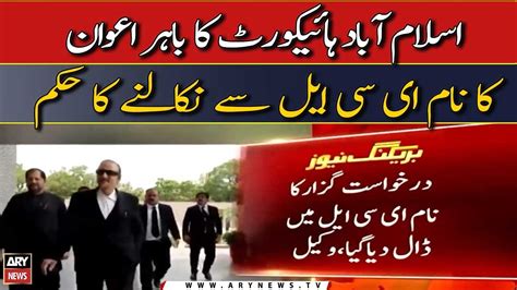 IHC orders Babar Awan s name removal from ECL 𝐀𝐑𝐘 𝐁𝐫𝐞𝐚𝐤𝐢𝐧𝐠 𝐍𝐞𝐰𝐬 YouTube