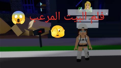 فلم البيت المرعب 😱🫣 روبلوكس Youtube