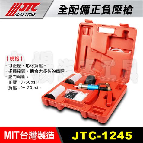 【小楊汽車工具】現貨免運 Jtc 1245 全配備正負壓槍 真空吸力槍 真空槍 露天市集 全台最大的網路購物市集