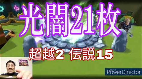 【サマナーズウォー】ガチャ光闇21枚超越2枚伝説15その他116枚【浜ロン】 サマナーズウォー 光闇 ガチャ Youtube