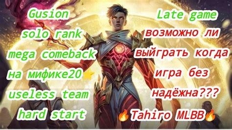 🔥gusion Tahiro Mlbb Solo Rank Mega Comebackберём мифическую честь идём