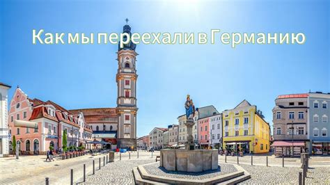 Как мы переехали в Германию. - YouTube