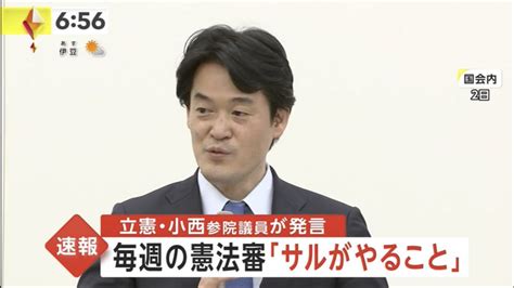 【炎上】立憲・小西「憲法審査会の毎週開催はサルがやること。蛮族の行為。まじめにやれば毎週はできない」 まとめまとめ最新ニュース