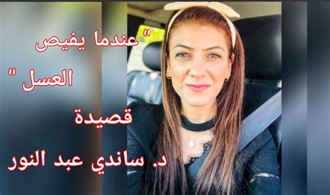 عندما يفيض العسل ” قصيدة للشاعرة د ساندي عبد النور ميزان الزمان