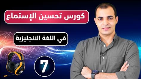 كورس شامل لتحسين وتقوية مهارة الاستماع في اللغة الانجليزية من الصفر