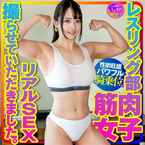 【再販】【マッスル女子大生】レスリング部 筋肉女子のリアルsex撮らせていただきました。デッカイ上腕二頭筋and大胸筋に惚れた彼氏の一生懸命 Pandg