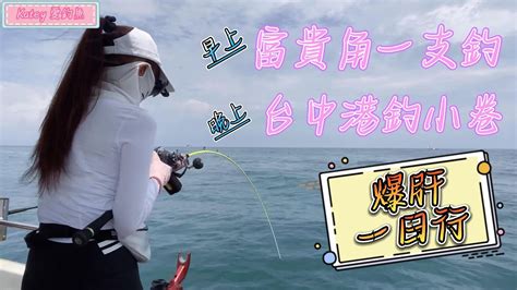 🌈katey ️🐠富貴角一支釣and台中港夜釣小卷 台湾の女性釣り Fishing 여성 낚시 Youtube