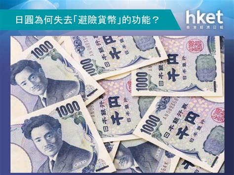 日圓為何失去「避險貨幣」的功能？