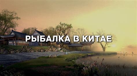 Рыбалка в Китае - YouTube