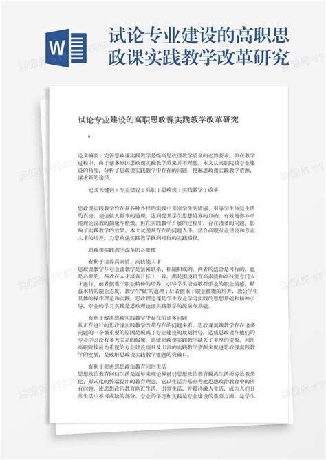 试论专业建设的高职思政课实践教学改革研究word模板免费下载编号vopaxg02e图精灵