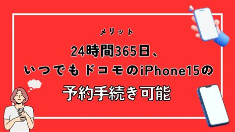 ドコモでiphone15を予約する方法！オンラインショップ・店舗別で手順まとめ モバイルナレッジ