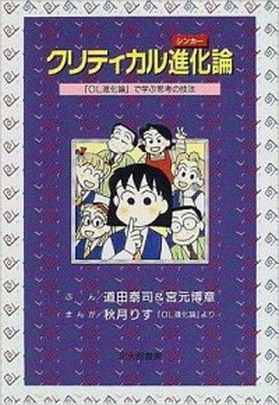 【楽天市場】北大路書房 クリティカル進化論 『ol進化論』で学ぶ思考の技法北大路書房道田泰司 価格比較 商品価格ナビ