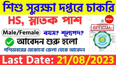 West Bengal Chakrir Khobor Wb Govt Job Recruitment Wb Job