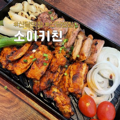 신당맛집 밥집 닭갈비 맛있는 소이키친 식사하고 온 후기 네이버 블로그