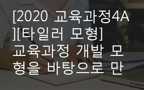 2020 교육과정4a 타일러 모형 교육과정 개발 모형을 바탕으로 만 5세 유아의 ‘적응능력 향상 활동을 개발하고자 한다