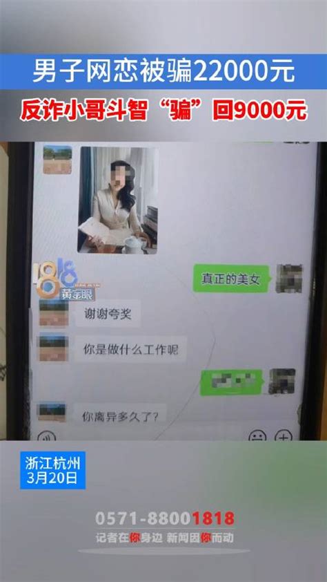 男子网恋被骗2万2反诈小哥骗回九千被骗反诈杭州市新浪新闻