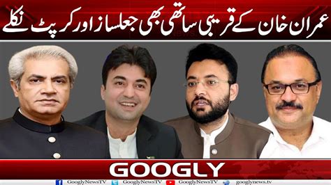 Imran Khan Kai Qareebi Sathi Bhi Jal Saz Aur Corrupt Niklay Googly