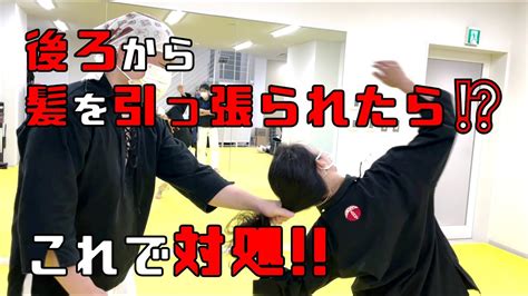 【護身術 髪】後ろから髪を引っ張られたら！？この護身術で対処！ Youtube