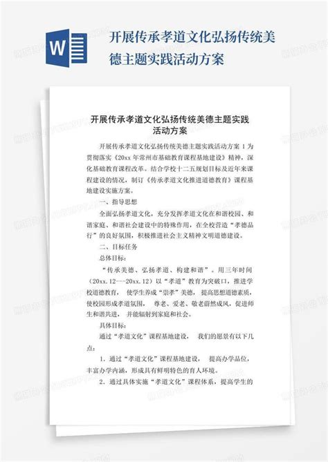 开展传承孝道文化弘扬传统美德主题实践活动方案 Word模板下载编号lbndyvax熊猫办公