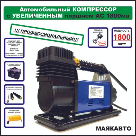 Компрессор автомобильный, сверх-мощный, 160 л/м, ас1800ма, МАЯКАВТО ...