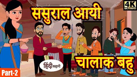 Kahani ससुराल आयी चालाक बहु Ep 2 Story In Hindi Hindi Story