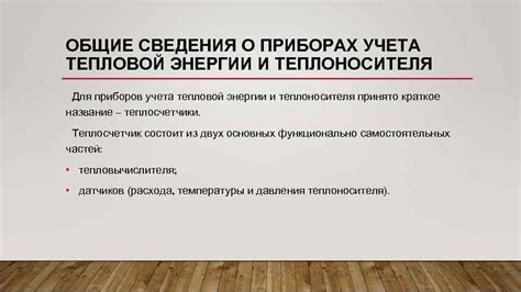 ПРИБОРЫ УЧЕТА ТЕПЛОВОЙ ЭНЕРГИИ И ТЕПЛОНОСИТЕЛЯ ВЫПОЛНИЛ СТУДЕНТ