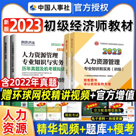 人事社2023年新版初级经济师官方教材人力资源管理专业实务经济基础知识题库全国经济师资格考试书工商财政税收金融建筑书人资资料虎窝淘