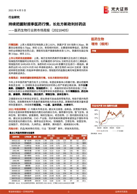 光大证券医药生物行业跨市场周报：持续把握财报季医药行情，长处方新政利好药店 黑猫会活动策划服务平台