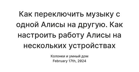 Как переключить музыку с одной Алисы на другую. Как настроить работу ...