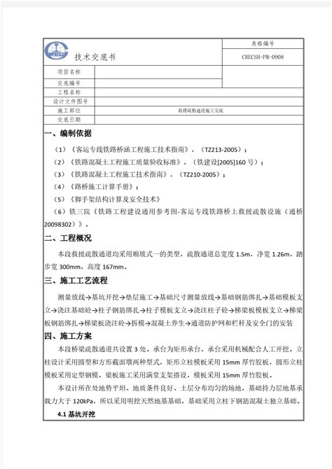 高速铁路施工疏散救援通道技术交底 文档之家