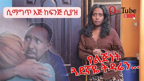 ሲማግጥ እጀ ከፍጅ ሲያዝ የልጅነት ጓደኞዬ ትዳሬን Amharic movie films Drama